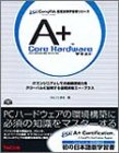 A+ Core Hardwareテキスト―Core Hardware試験220‐221対応