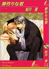 罪作りな君