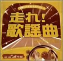 走れ!歌謡曲 ゴールド編