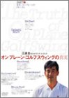オンプレーン・ゴルフスウィングの真実 1[DVD]―江連忠のビルドアップ・コーチング (1)