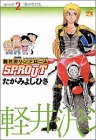軽井沢シンドロームSPROUT episode2 (2)