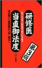 研修医当直御法度―ピットフォールとエッセンシャルズ 研修医当直御法度―ピットフォールとエッセンシャルズ