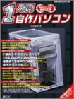 1万円自作パソコン―中古パーツで組み立てる (IDGムックシリーズ)