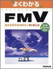 ＦＭＶ DESKPOWER/BIBLO 2004年夏モデル対応 よくわかるト…