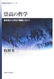 崇高の哲学―情感豊かな理性の構築に向けて (〈思想・多島海〉シリーズ 9)