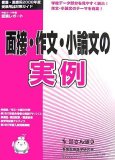 面接・作文・小論文の実例 2008年度受験用―看護・医療系2次試験対策ガイド (2008)