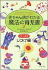 赤ちゃん語がわかる魔法の育児書 2―0~4才しつけ編