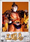 人形劇 三国志 全集 十巻