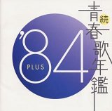 続・青春歌年鑑 1984