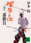 塚原卜伝十二番勝負