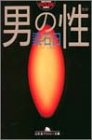 男の性