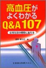 高血圧がよくわかるQ&A107―日常生活の疑問に答える