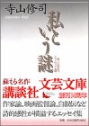 私という謎―寺山修司エッセイ選
