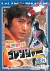 秘密戦隊ゴレンジャー Vol.3
