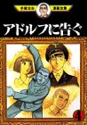 アドルフに告ぐ (4)