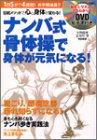 ナンバ式骨体操で身体が元気になる!
