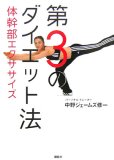 第3のダイエット法 体幹部エクササイズ