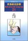 救急総合診療―Advanced Course21 救急総合診療―Advanced Course21