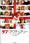 ラブ・アクチュアリー (竹書房文庫)