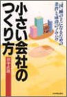 最新版 小さい会社のつくり方―一国一城の主になるための条件と成功のノウハウ