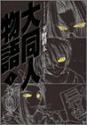大同人物語 (1)