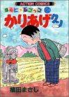 かりあげクン―ほんにゃらゴッコ (20) (アクション・コミックス)