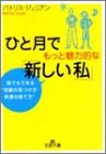 ひと月でもっと魅力的な「新しい私」―誰でもできる“奇…
