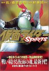 仮面ライダーSPIRITS 3 (3)