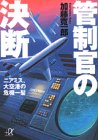 管制官の決断―ニアミス、大空港の危機一髪