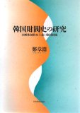 韓国財閥史の研究―分断体制資本主義と韓国財閥