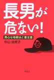 長男が危ない!―熱心な母親ほど要注意