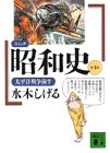 コミック昭和史〈第4巻〉太平洋戦争前半 (講談社文庫)