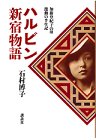 ハルビン新宿物語―加藤登紀子の母 激動の半生記