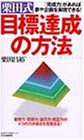栗田式目標達成の方法―「完成力」があれば夢や企画を実現できる!