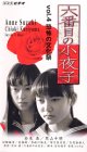 六番目の小夜子 Vol.4～恐怖の文化祭～