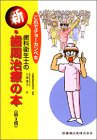 歯科衛生士の新歯周治療の本 3版