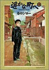 遥かな町へ (上)