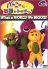 バーニーと英語であそぼっ! What a World We Share