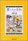 空くんの手紙 (1) (集英社文庫―コミック版)