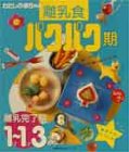 離乳食パクパク期―離乳完了期1才~1才3カ月ごろ