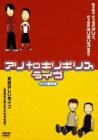 アリtoキリギリス「アリtoキリギリス ライブ」「素晴らし…