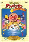 それいけ!アンパンマン てのひらを太陽に
