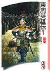東周英雄伝 (1)