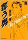 奪う男
