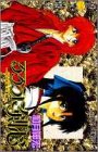るろうに剣心―明治剣客浪漫譚 (巻之1) (ジャンプ・コミックス)
