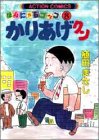 かりあげクン―ほんにゃらゴッコ (8)