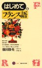 はじめてのフランス語 (講談社現代新書)