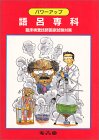 パワーアップ 語呂専科―臨床検査技師国家試験対策