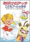 おばけのアッチこどもプールのまき (ポプラ社の小さな童話―角野栄子の小さなおばけシリーズ (69))
