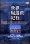 世界一周遺産紀行 Vol.4 西アジア・東欧編